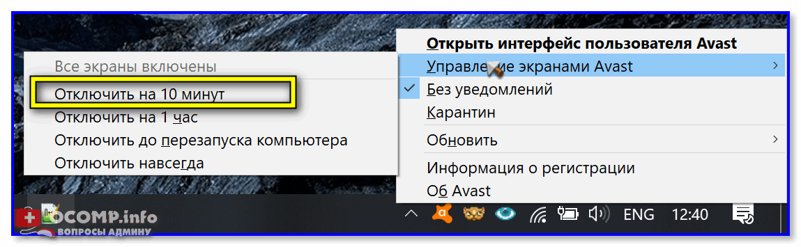 Управление экранами Avast - отключить на 10 минут